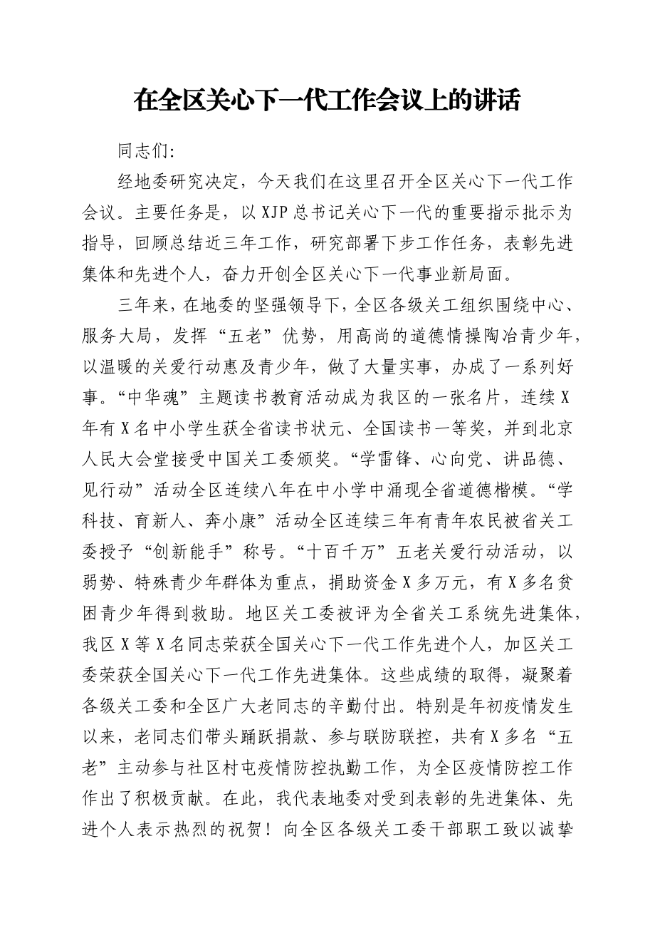 在全区关心下一代工作会议上的讲话.docx_第1页