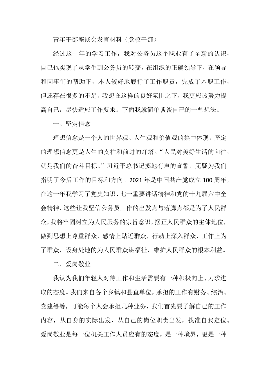 青年干部座谈会发言材料（党校干部）.docx_第1页