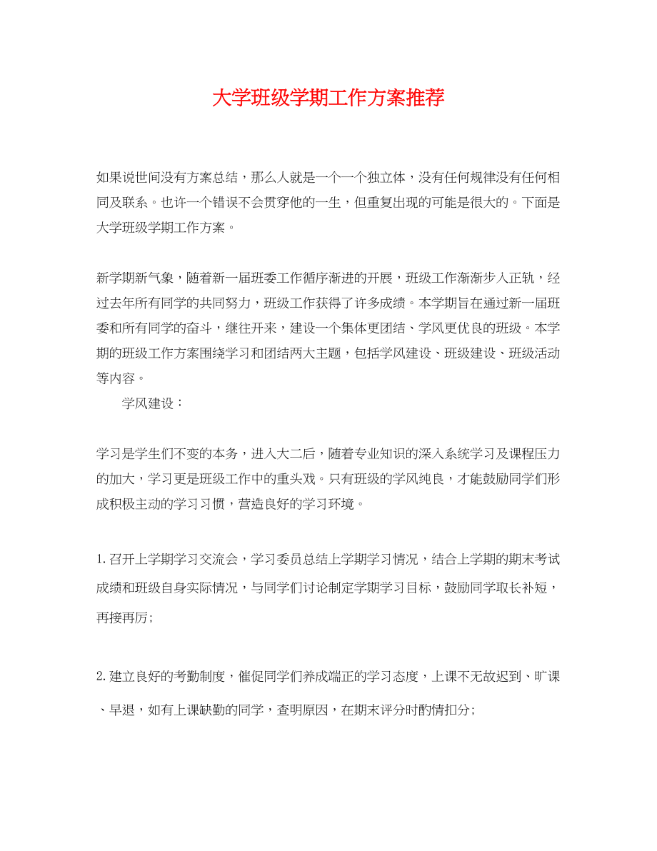 2023年大学班级学期工作计划推荐.docx_第1页