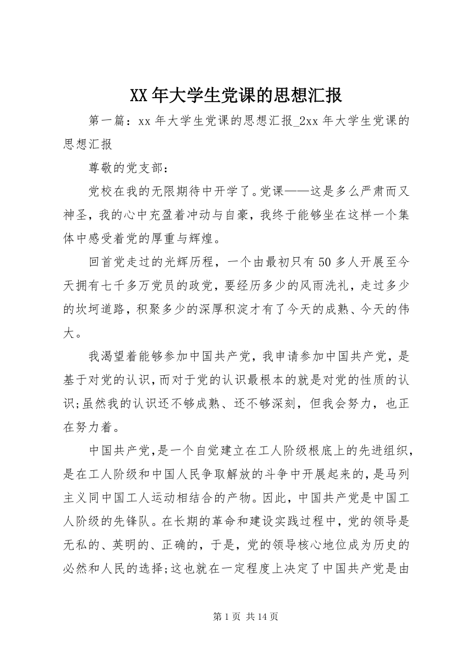 2023年大学生党课的思想汇报.docx_第1页