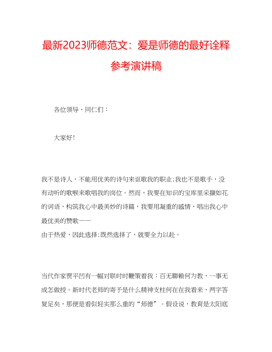 2023年师德范文爱是师德的最好诠释演讲稿.docx_第1页