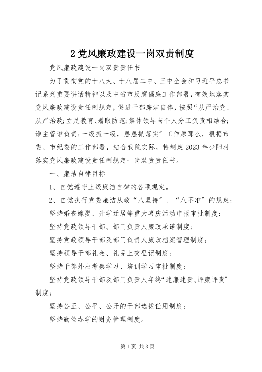 2023年2党风廉政建设一岗双责制度新编.docx_第1页