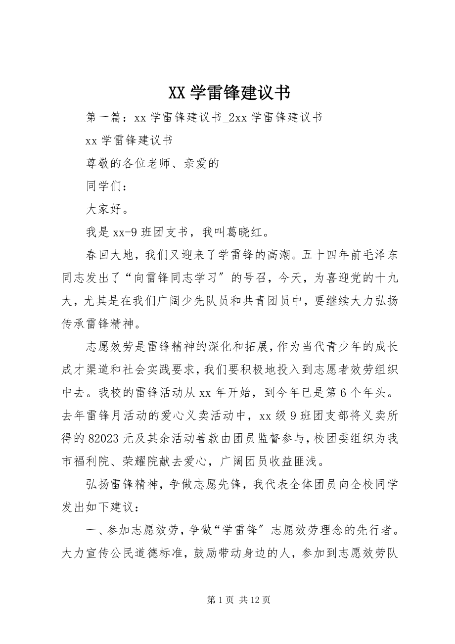 2023年XX学雷锋倡议书新编.docx_第1页