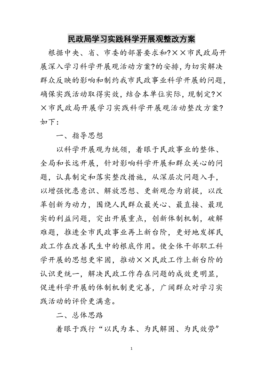 2023年民政局学习实践科学发展观整改方案范文.doc_第1页