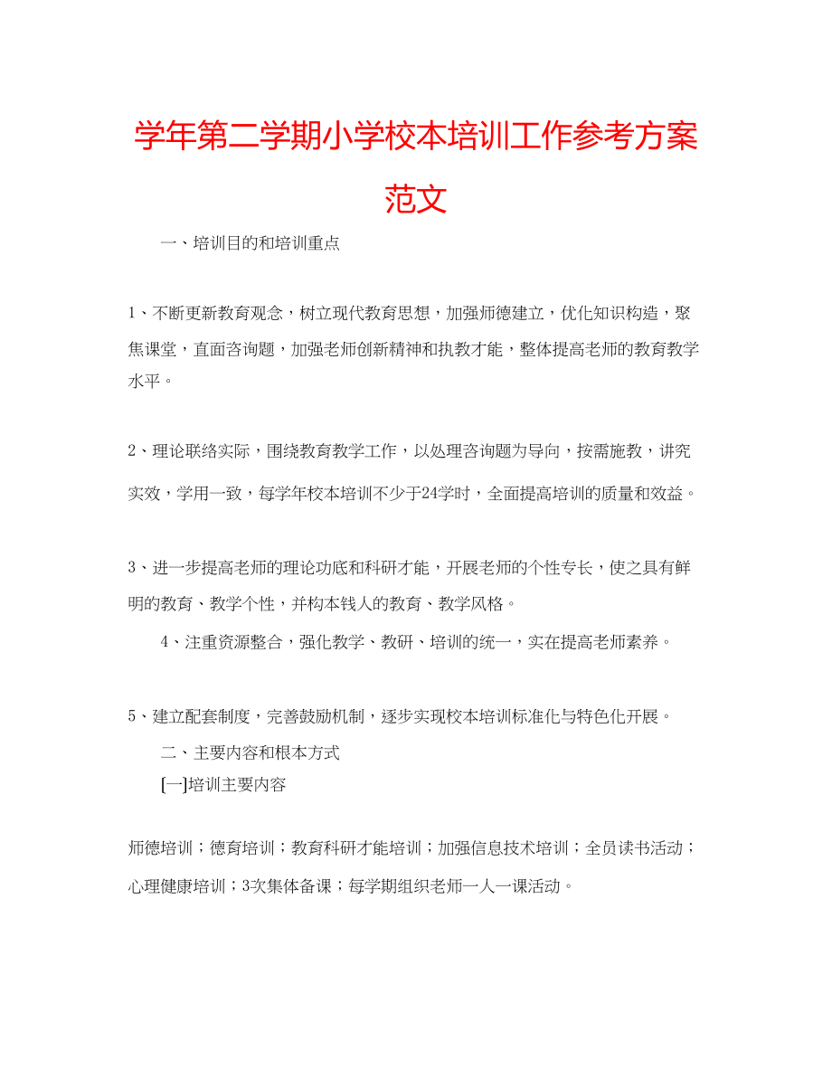 2023年学第二学期小学校本培训工作计划范文.docx_第1页