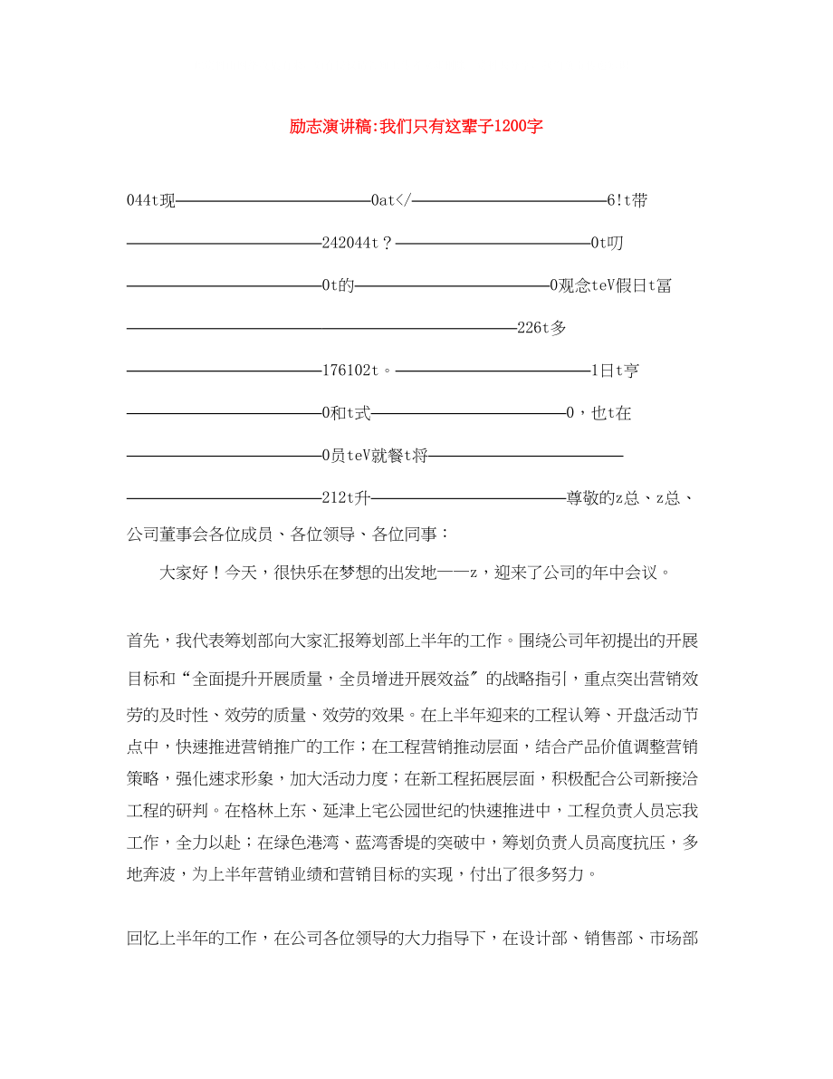 2023年励志演讲稿我们只有这辈子1200字.docx_第1页