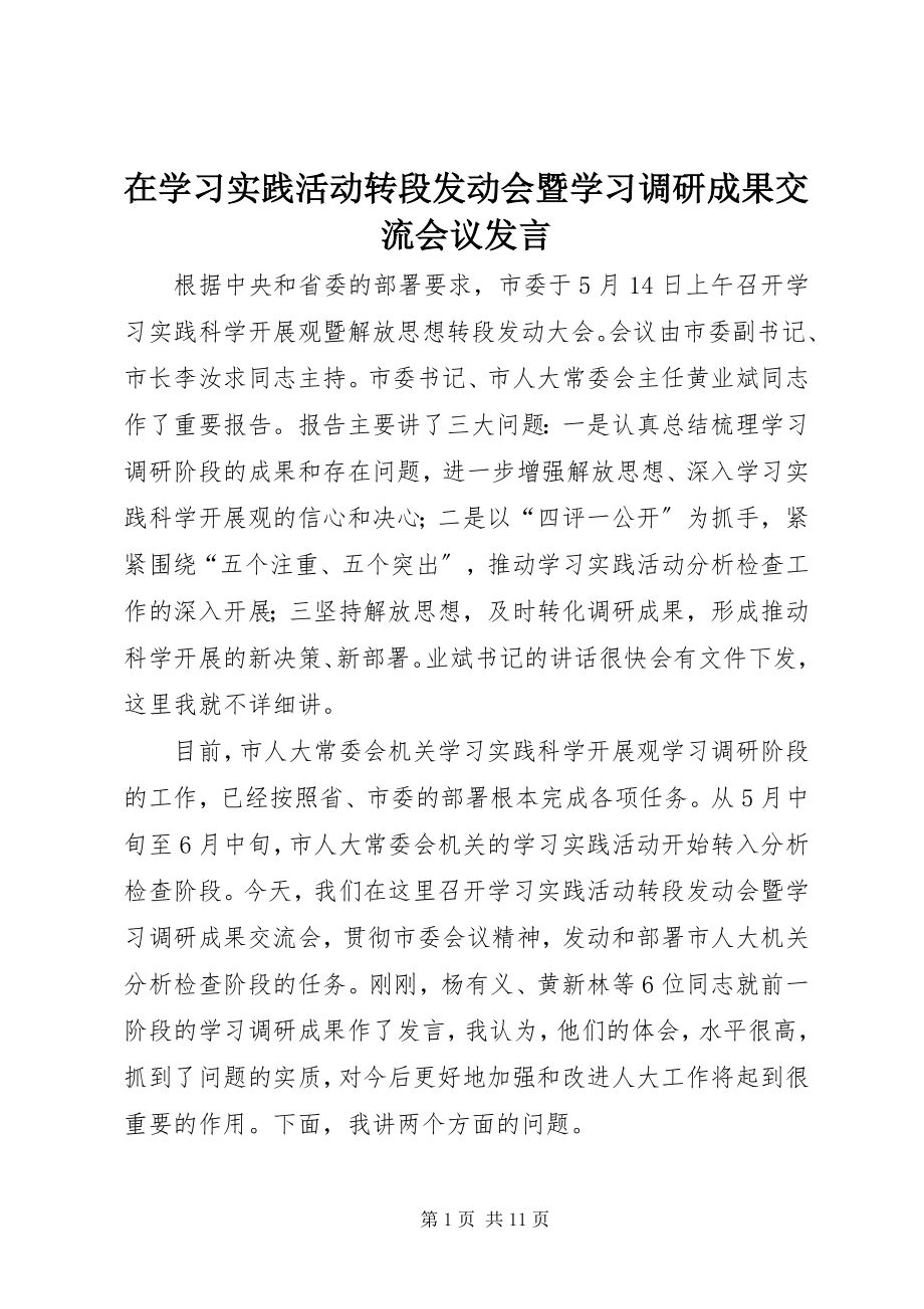 2023年在学习实践活动转段动员会暨学习调研成果交流会议讲话.docx_第1页