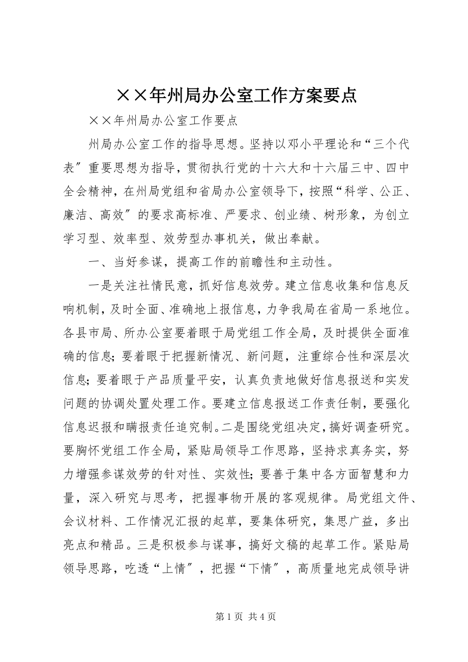 2023年州局办公室工作计划要点新编.docx_第1页