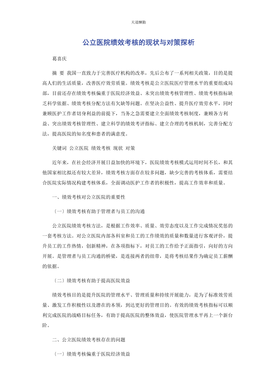 2023年公立医院绩效考核的现状与对策探析范文.docx_第1页