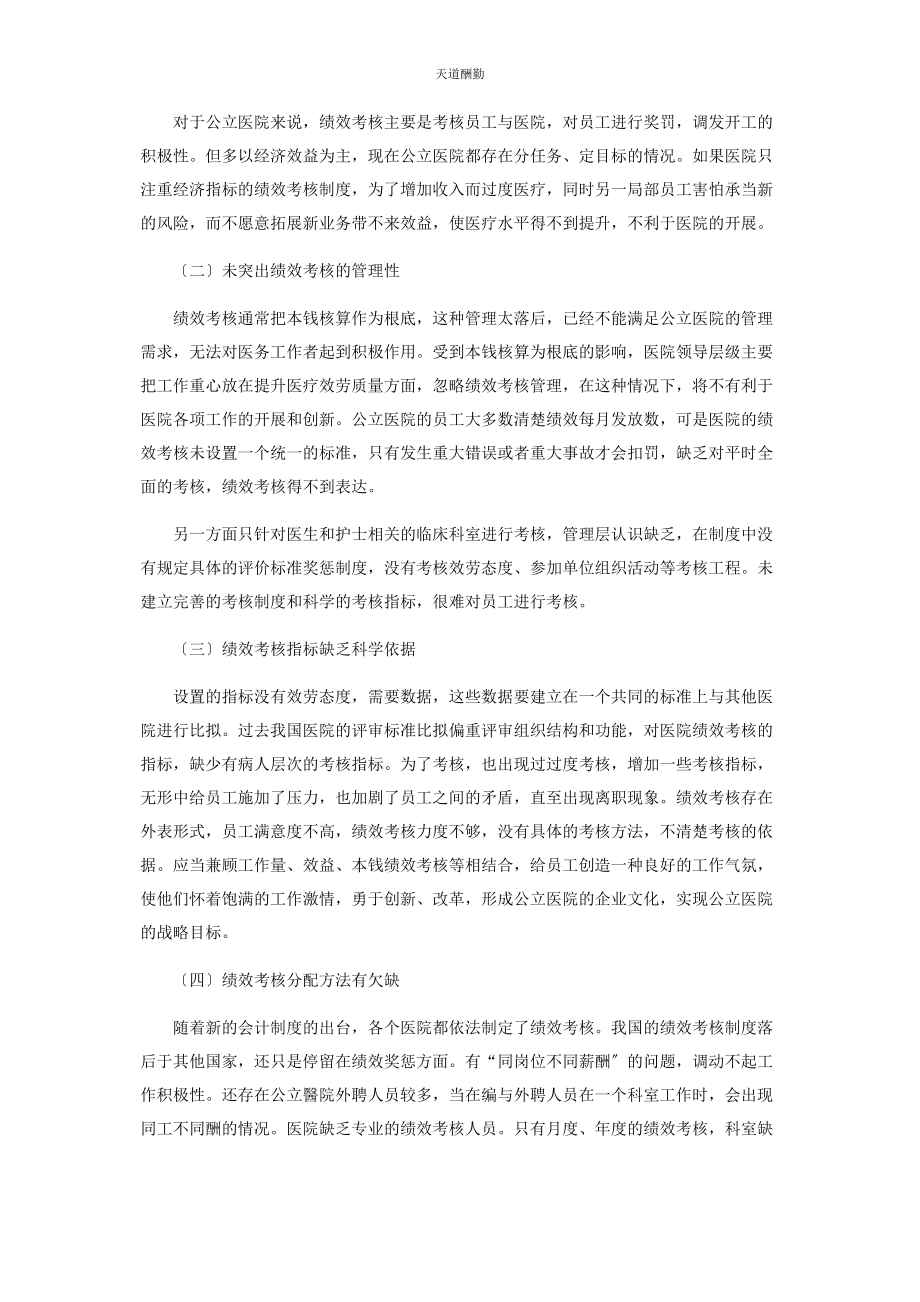 2023年公立医院绩效考核的现状与对策探析范文.docx_第2页