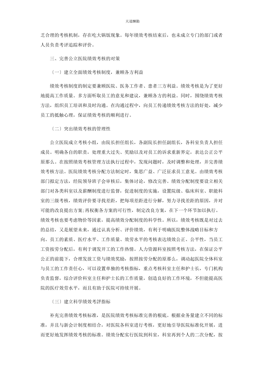 2023年公立医院绩效考核的现状与对策探析范文.docx_第3页