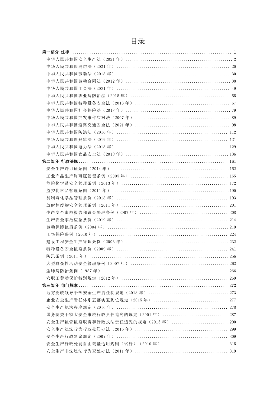 安全生产法律法规汇编（2023版）.pdf_第2页