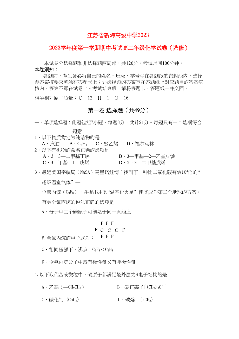 2023年江苏省连云港新海高级11高二化学上学期期中考试新人教版选修.docx_第1页