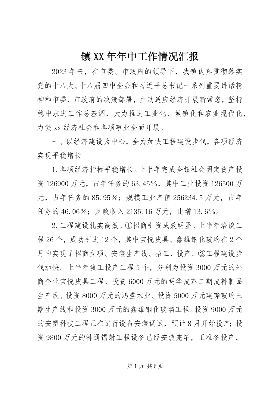 2023年镇年中工作情况汇报.docx_第1页