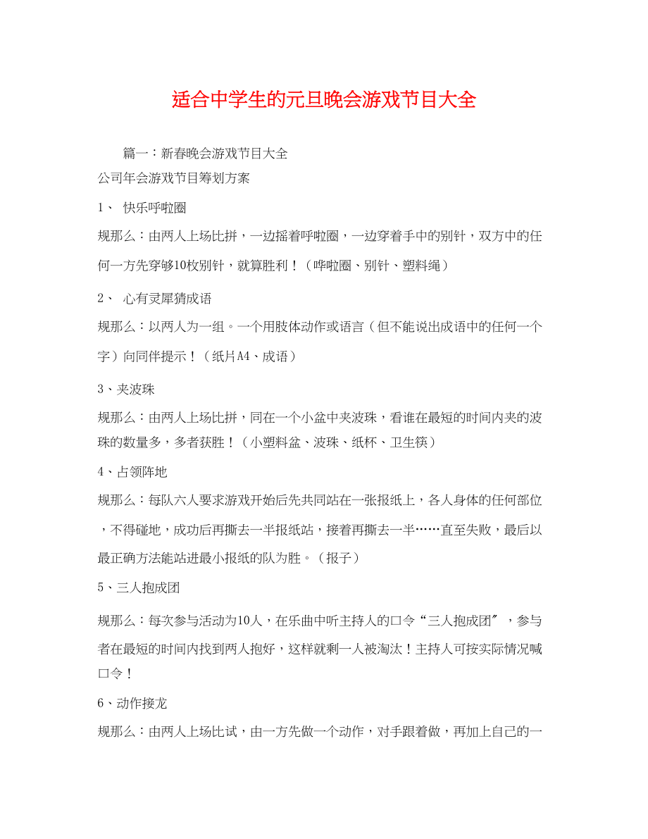 2023年适合生的元旦晚会游戏节目大全.docx_第1页