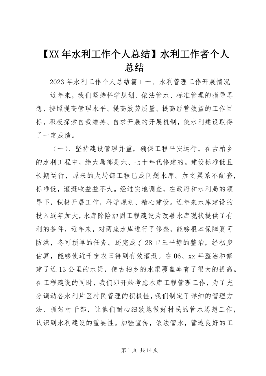 2023年水利工作个人总结水利工作者个人总结新编.docx_第1页