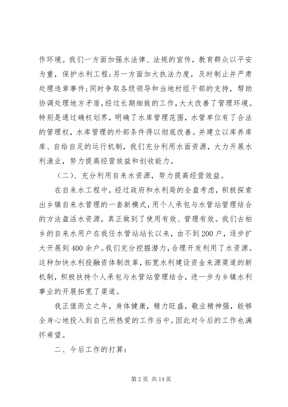 2023年水利工作个人总结水利工作者个人总结新编.docx_第2页