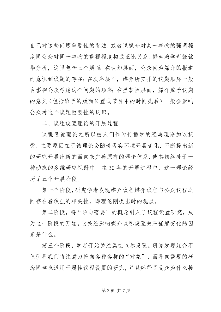 2023年议程设置理论议程设置理论及其在我国宣传实践中的应用.docx_第2页