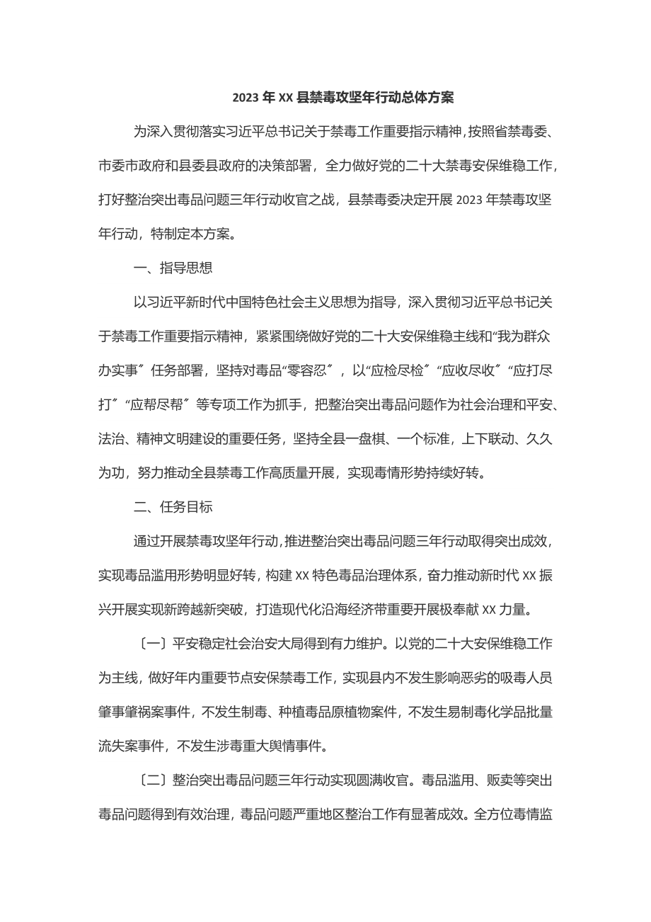 XX县禁毒攻坚年行动总体方案.docx_第1页