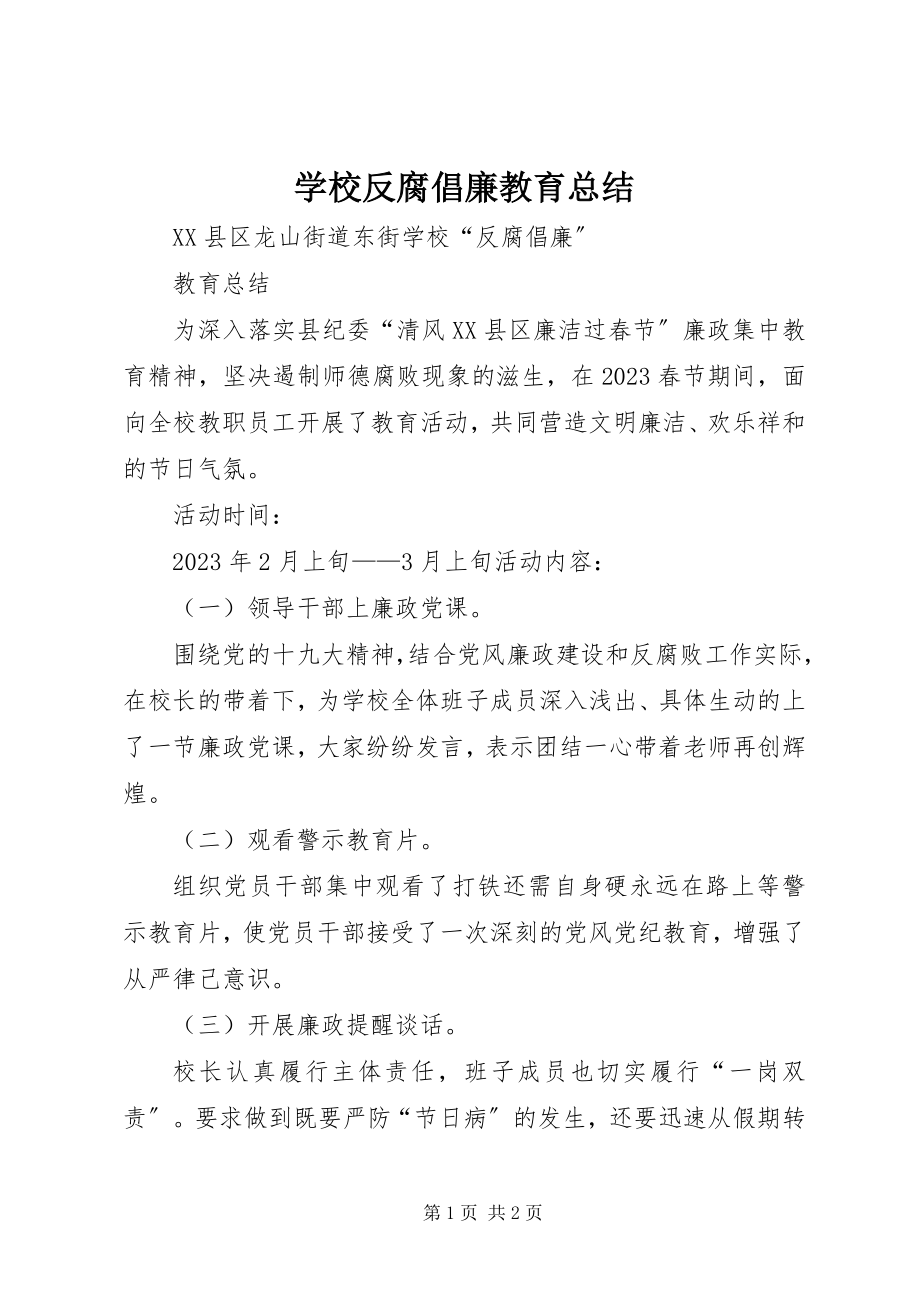 2023年学校反腐倡廉教育总结.docx_第1页