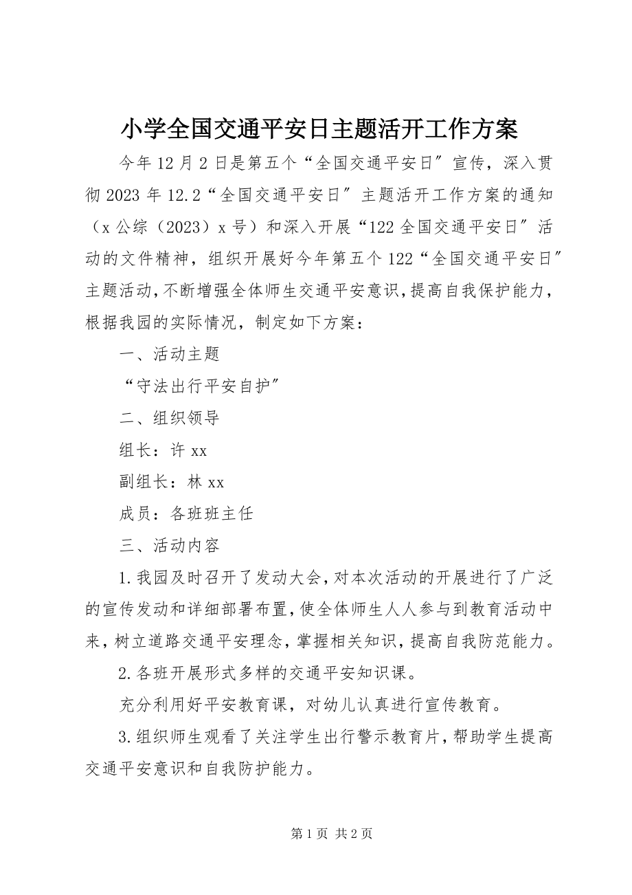 2023年小学全国交通安全日主题活动工作计划.docx_第1页