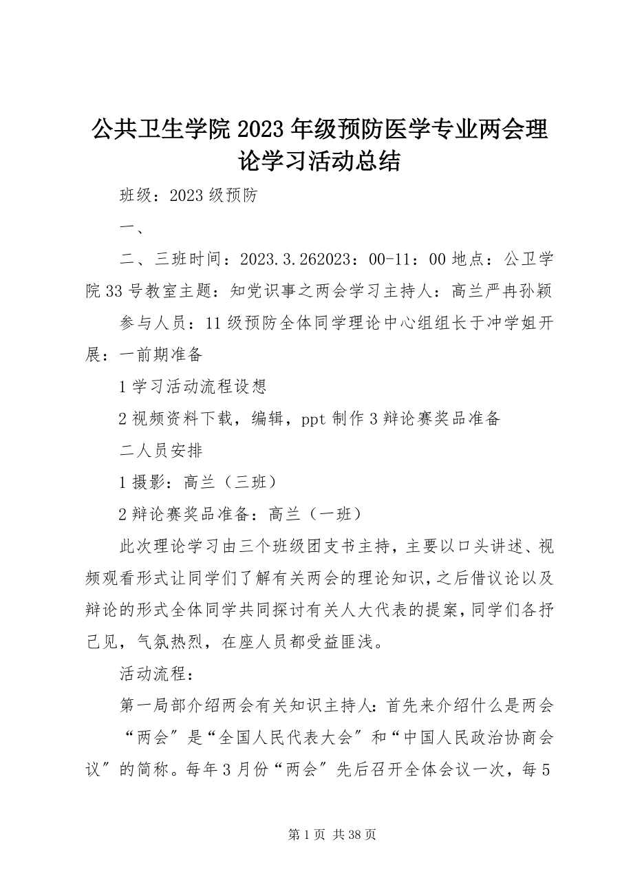 2023年公共卫生学院某年级预防医学专业两会理论学习活动总结.docx_第1页