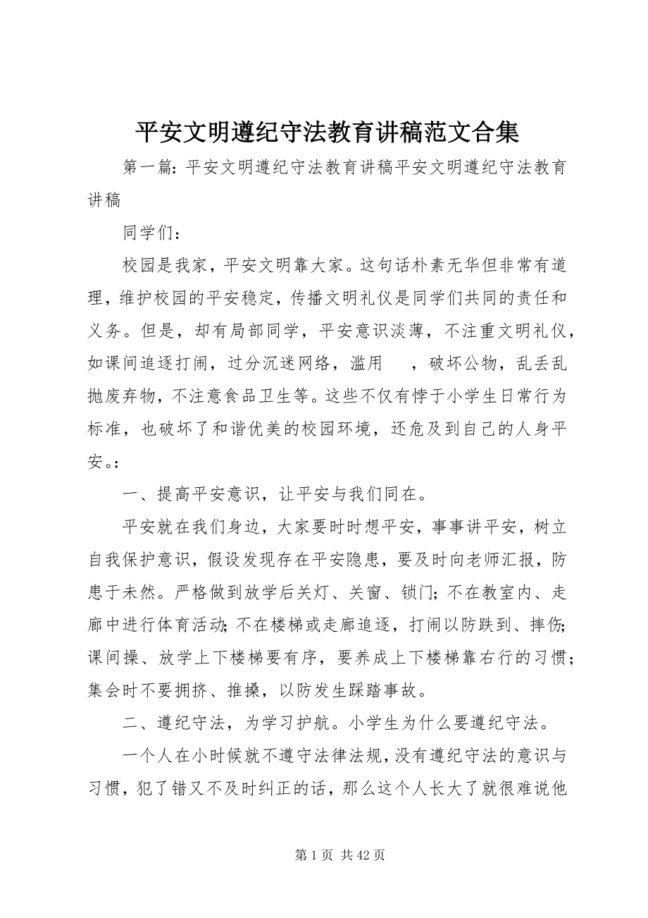 2023年安全文明遵纪守法教育讲稿合集新编.docx_第1页