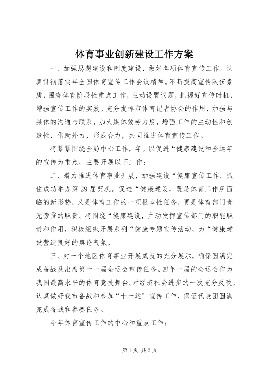 2023年体育事业创新建设工作计划.docx_第1页