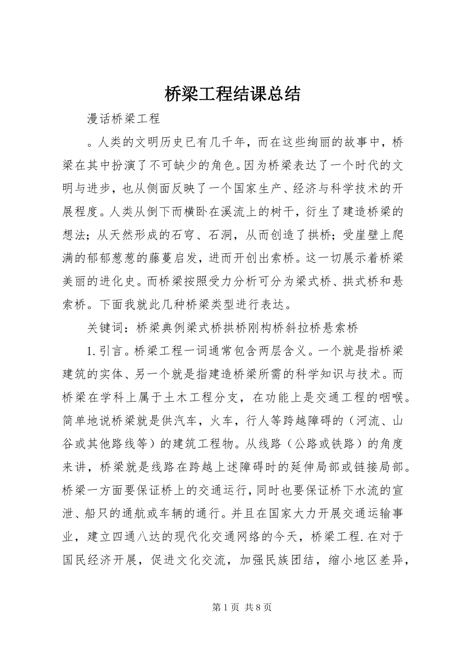 2023年桥梁工程结课总结.docx_第1页