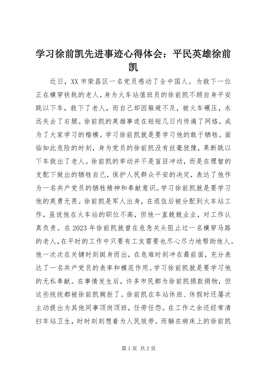 2023年学习徐前凯先进事迹心得体会平民英雄徐前凯.docx_第1页