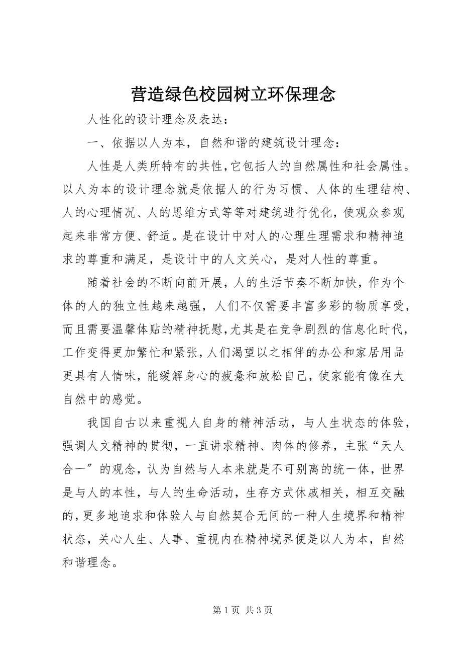 2023年营造绿色校园树立环保理念.docx_第1页