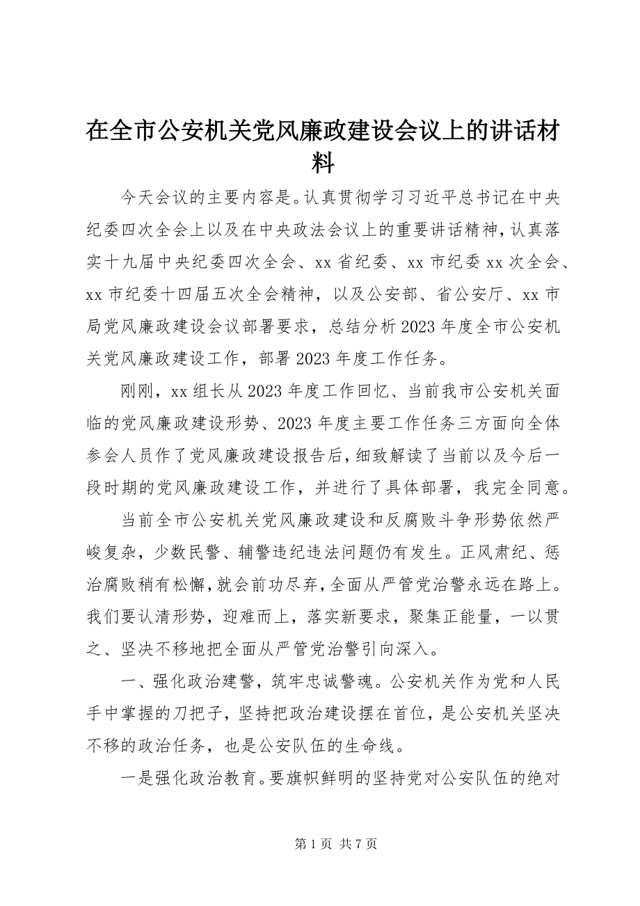 2023年在全市公安机关党风廉政建设会议上的致辞材料.docx_第1页