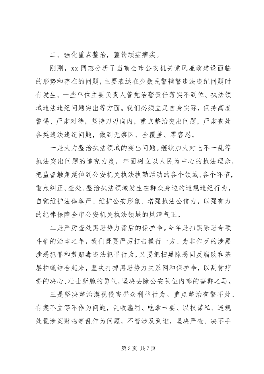 2023年在全市公安机关党风廉政建设会议上的致辞材料.docx_第3页