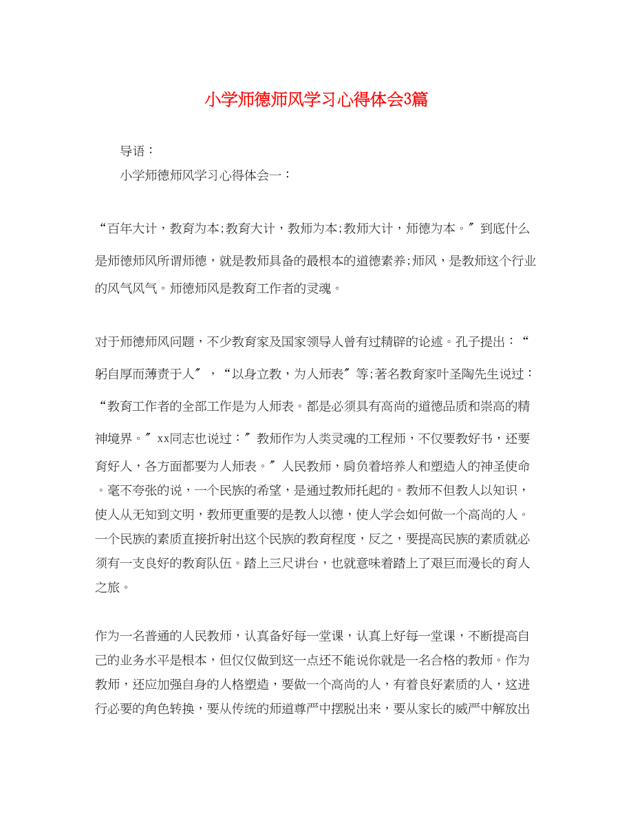 2023年小学师德师风学习心得体会3篇.docx_第1页