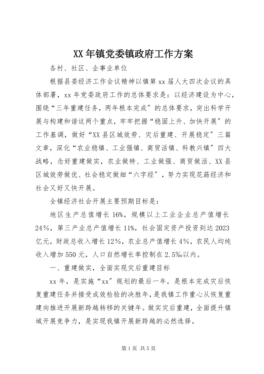 2023年镇党委镇政府工作计划.docx_第1页