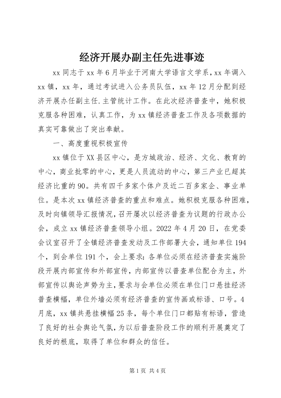 2023年经济发展办副主任先进事迹.docx_第1页