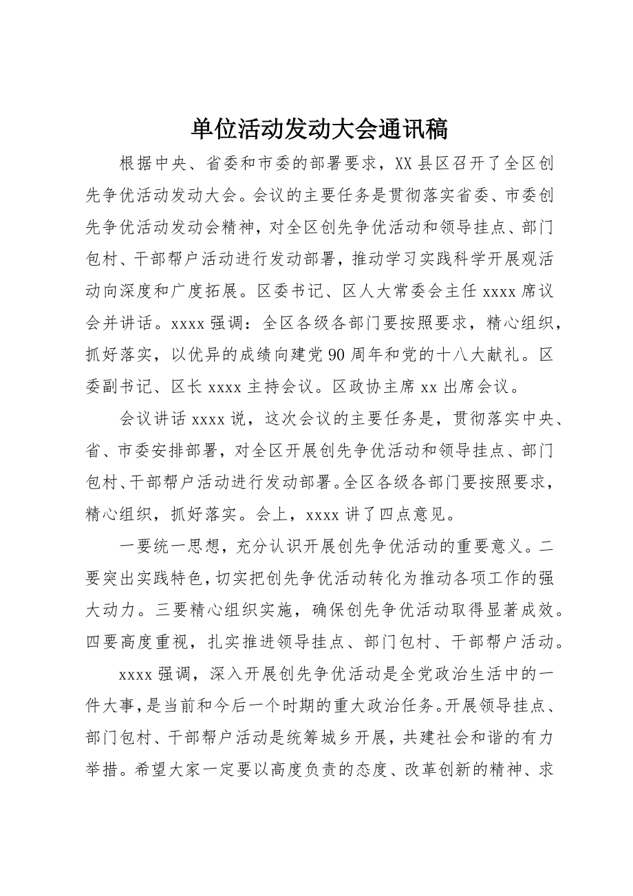 2023年单位活动动员大会通讯稿.docx_第1页