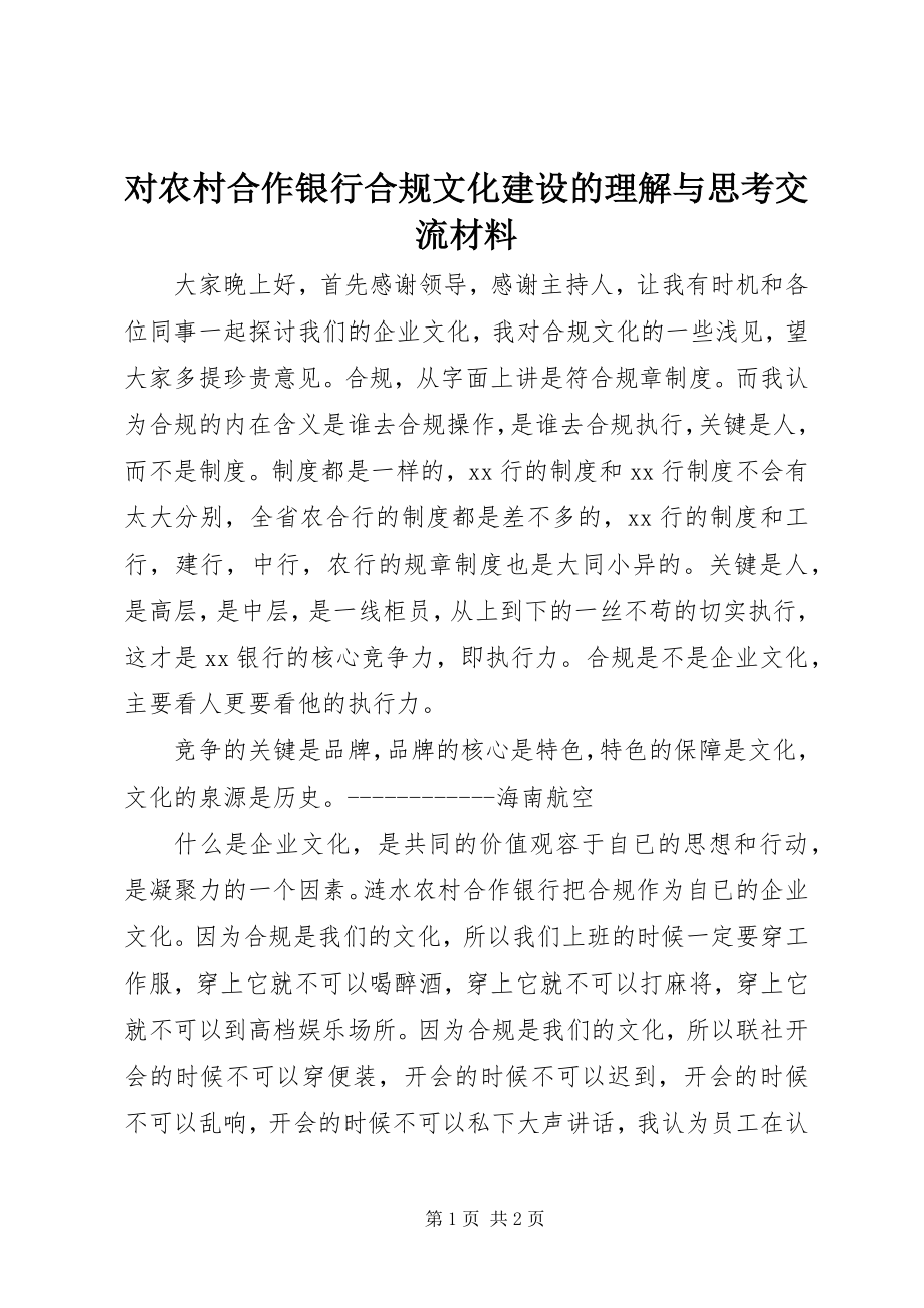 2023年对农村合作银行合规文化建设的理解与思考交流材料.docx_第1页