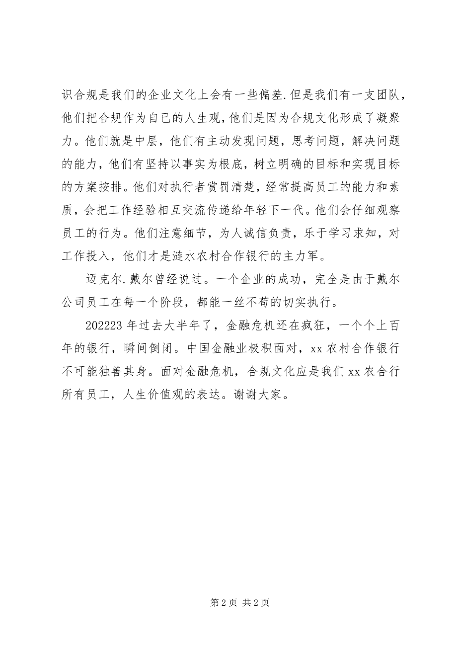 2023年对农村合作银行合规文化建设的理解与思考交流材料.docx_第2页