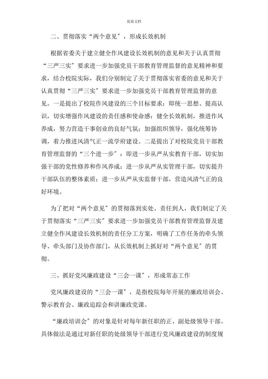 2023年党校落实两个责任推进党风廉政建设发言.docx_第2页