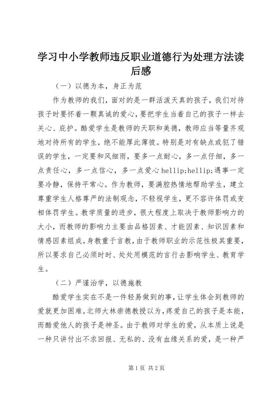 2023年学习《中小学教师违反职业道德行为处理办法》读后感.docx_第1页