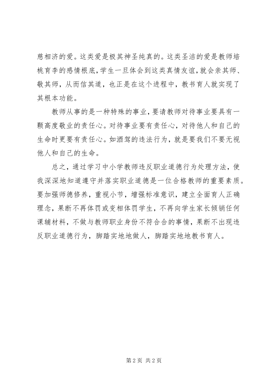 2023年学习《中小学教师违反职业道德行为处理办法》读后感.docx_第2页