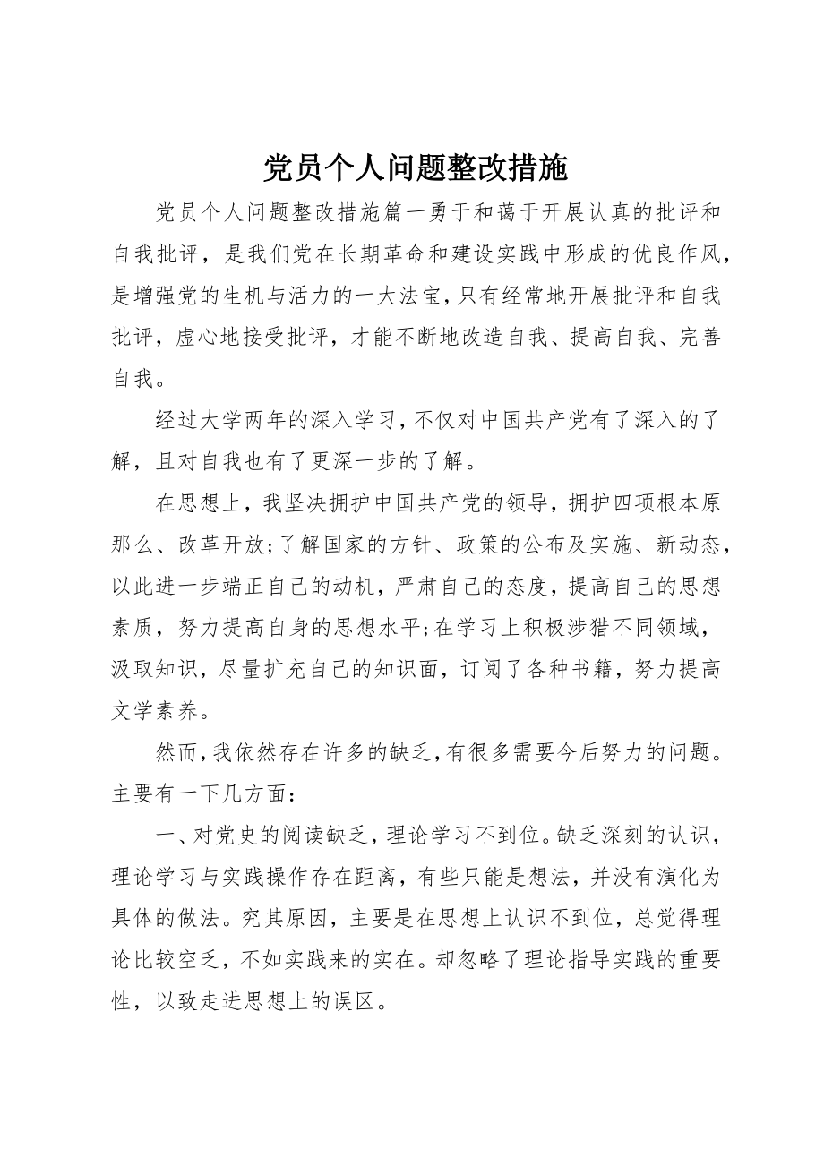 2023年党员个人问题整改措施.docx_第1页