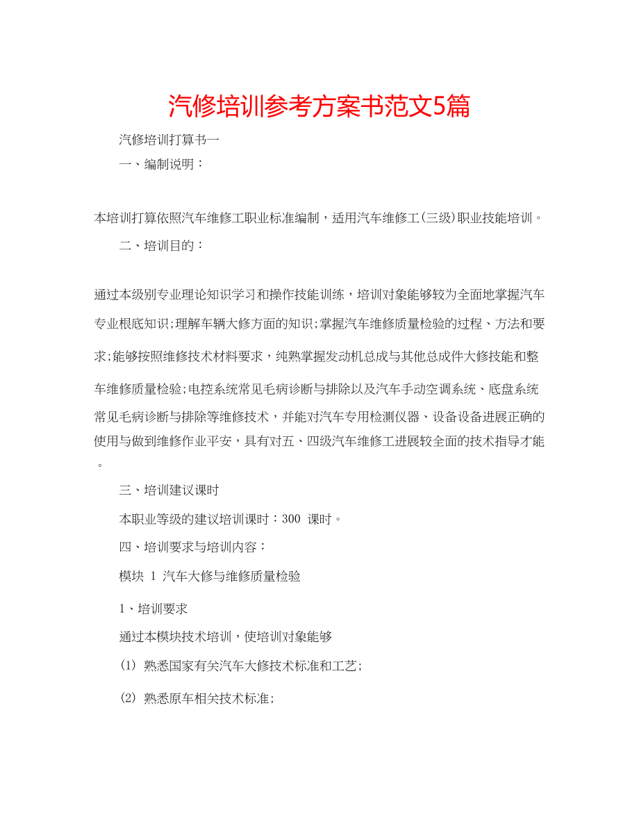 2023年汽修培训计划书范文5篇.docx_第1页