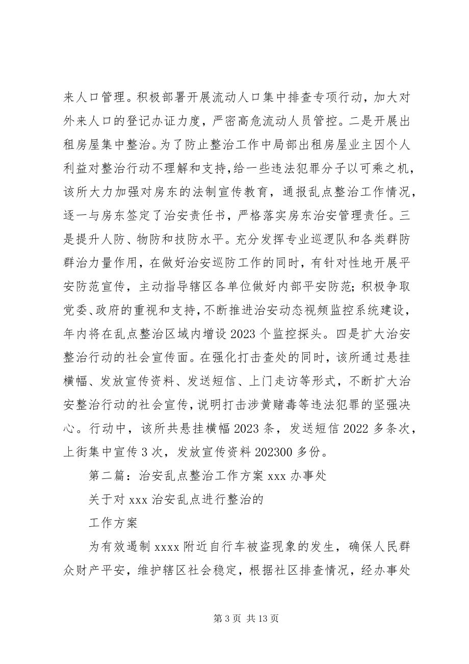 2023年派出所强势推进治安乱点整治工作.docx_第3页