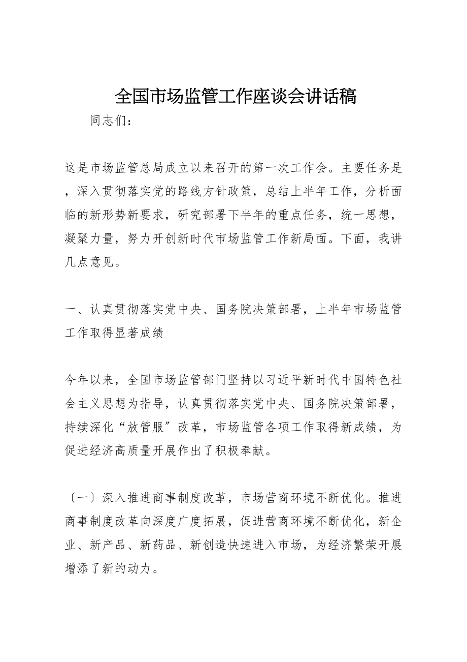 2023年全国市场监管工作座谈会致辞稿新编.doc_第1页