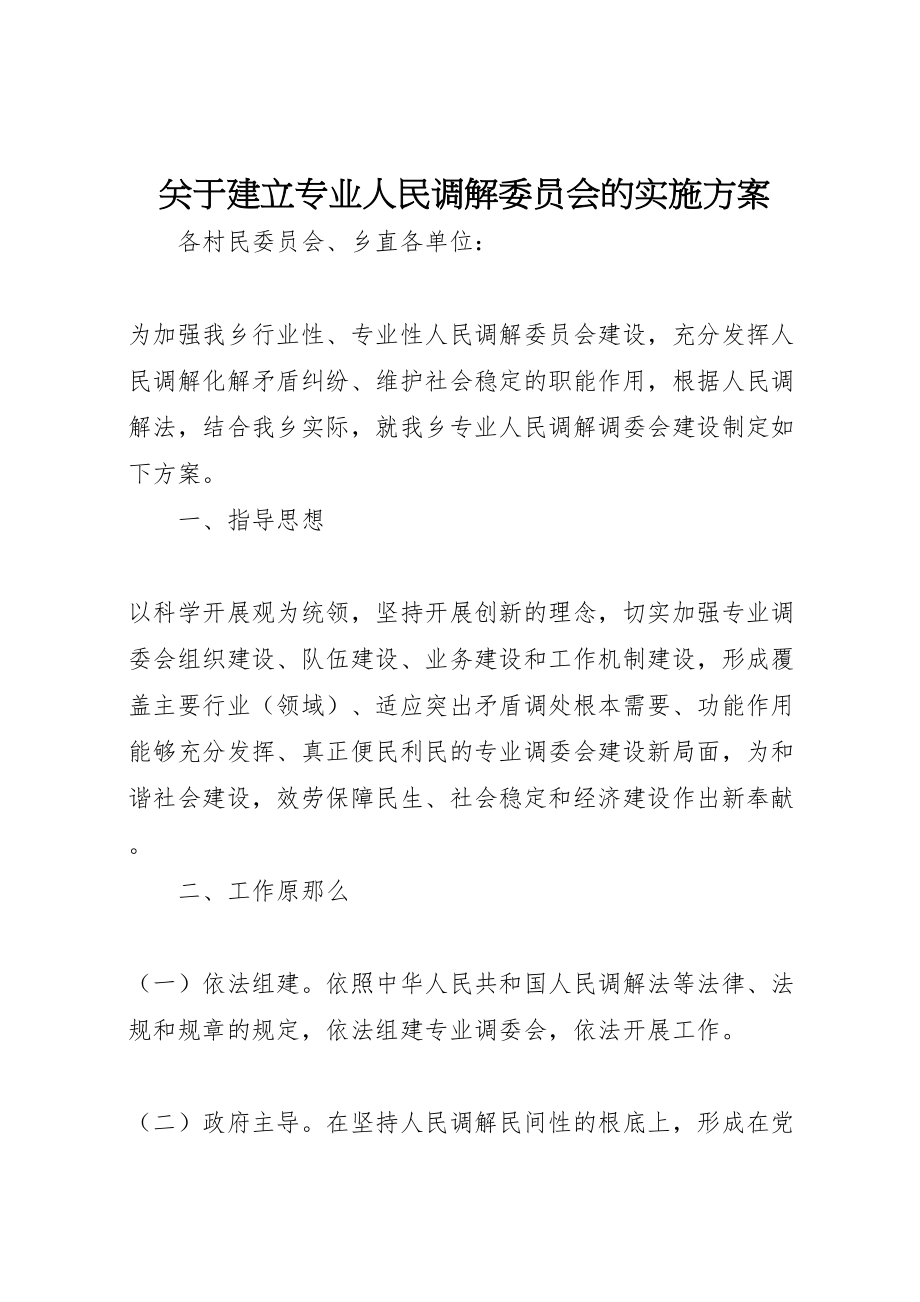 2023年关于建立专业人民调解委员会的实施方案 .doc_第1页