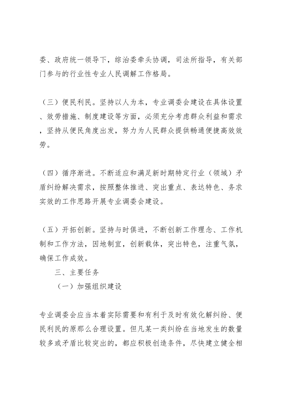 2023年关于建立专业人民调解委员会的实施方案 .doc_第2页