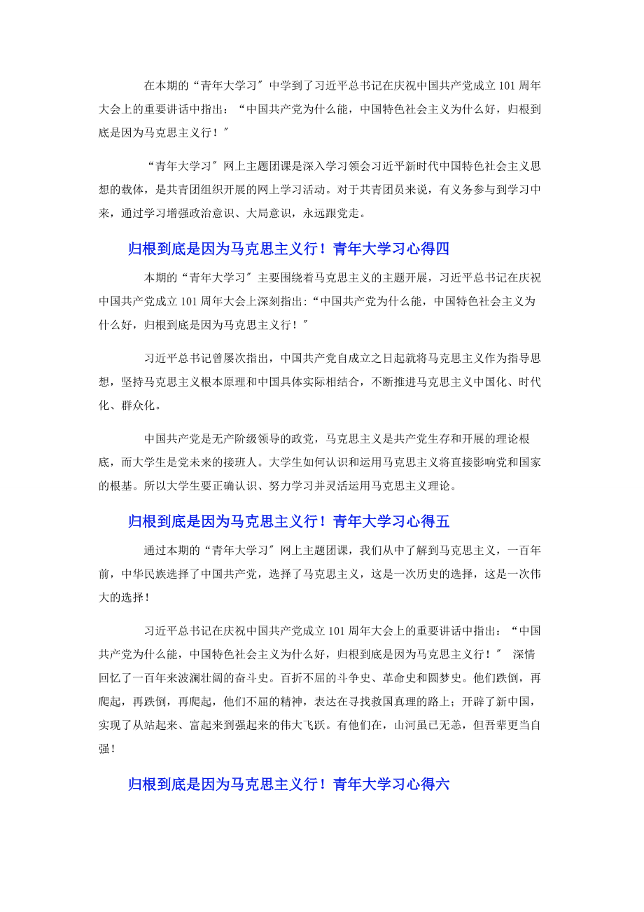 2023年归根到底是因为马克思主义行！青年大学习心得8篇.docx_第2页