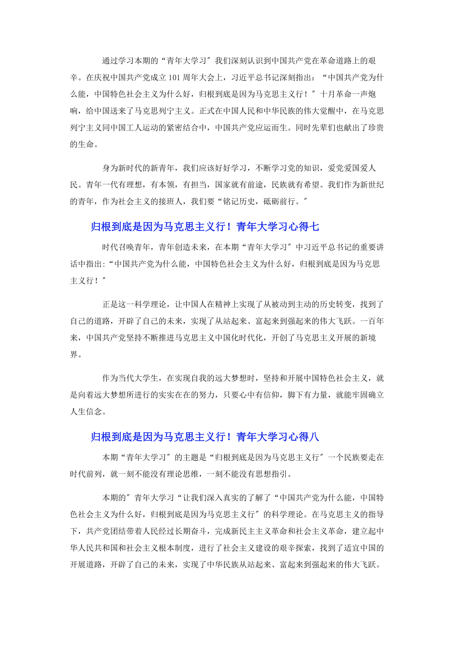 2023年归根到底是因为马克思主义行！青年大学习心得8篇.docx_第3页